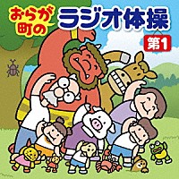 （キッズ）「 おらが町のラジオ体操　第１　方言やユニークな登場人物の号令で、毎日３分楽しく全身運動」