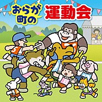 （キッズ）「 おらが町の運動会　かけっこ・リレー・玉入れ・入退場・式典の音楽」