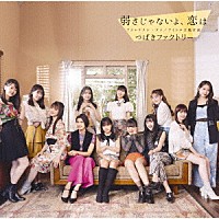 つばきファクトリー「 アドレナリン・ダメ／弱さじゃないよ、恋は／アイドル天職音頭」