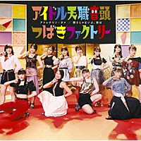 つばきファクトリー「 アドレナリン・ダメ／弱さじゃないよ、恋は／アイドル天職音頭」