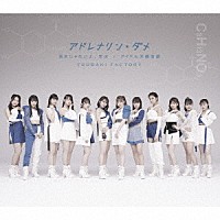 つばきファクトリー「 アドレナリン・ダメ／弱さじゃないよ、恋は／アイドル天職音頭」