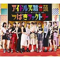 つばきファクトリー「 アドレナリン・ダメ／弱さじゃないよ、恋は／アイドル天職音頭」