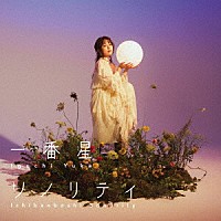 井口裕香「 一番星ソノリティ」