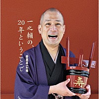 春風亭一之輔「 一之輔の、２０年ということで」