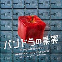 菅野祐悟「 日本テレビ系土曜ドラマ　パンドラの果実　～科学犯罪捜査ファイル～　オリジナル・サウンドトラック」