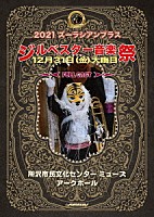 ズーラシアンフィルハーモニー管弦楽団「 ２０２１　ズーラシアンブラス　ジルベスター音楽祭」