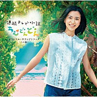 （オリジナル・サウンドトラック）「 連続テレビ小説「ちむどんどん」オリジナル・サウンドトラック　～ちむ編～」