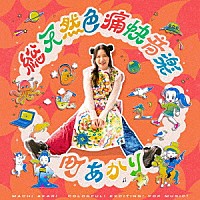 町あかり「 総天然色痛快音楽」