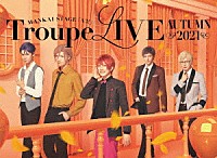 秋組「 ＭＡＮＫＡＩ　ＳＴＡＧＥ『Ａ３！』Ｔｒｏｕｐｅ　ＬＩＶＥ～ＡＵＴＵＭＮ　２０２１～」