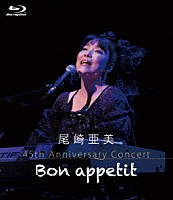 尾崎亜美「 尾崎亜美　４５ｔｈ　Ａｎｎｉｖｅｒｓａｒｙ　Ｃｏｎｃｅｒｔ　～Ｂｏｎ　ａｐｐｅｔｉｔ～」