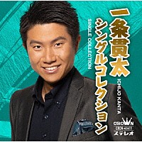 一条貫太「 一条貫太シングルコレクション」