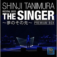 谷村新司「 ＳＨＩＮＪＩ　ＴＡＮＩＭＵＲＡ　ＲＥＣＩＴＡＬ　２０２２　「ＴＨＥ　ＳＩＮＧＥＲ」　～夢のその先～」