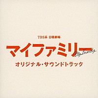 （オリジナル・サウンドトラック）「 ＴＢＳ系　日曜劇場　マイファミリー　オリジナル・サウンドトラック」