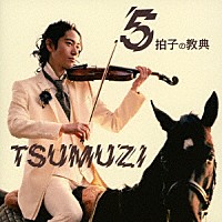 ＴＳＵＭＵＺＩ「 ５拍子の教典／Ｑｕｉｎｔｕｐｌｅ　Ｍｅｔｅｒ　Ｂｉｂｌｅ」