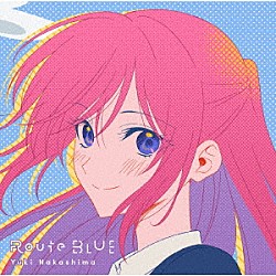 中島由貴「Ｒｏｕｔｅ　ＢＬＵＥ」