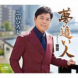 三山ひろし「夢追い人　Ｃ／Ｗ　茜雲」