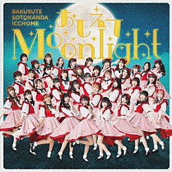 バクステ外神田一丁目「おしえてＭｏｏｎｌｉｇｈｔ」