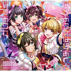 Ｈａｐｐｙ　Ａｒｏｕｎｄ！「はぴあら★はぴあれ★はぴあられ」