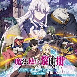 （アニメーション） 斎木達彦「ＴＶアニメ　魔法使い黎明期　オリジナル・サウンドトラック」