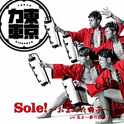 東京力車「Ｓｏｌｅ！～おまんた囃子～」