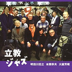 明田川荘之　本間幸夫　大庭芳暁 小松和博 佐々木善朗 吉田正「立教ジャズ」