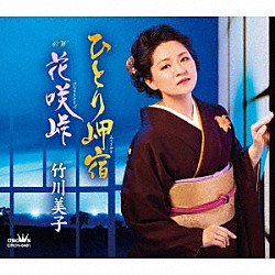 竹川美子「ひとり岬宿／花咲峠」