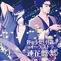 （ドラマＣＤ） 櫻井孝宏 竹内順子 平田広明 寺島拓篤 下野紘 加瀬康之 三石琴乃「停電少女と羽蟲のオーケストラ　連花盤　＜愁＞」