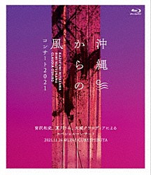 宮沢和史、夏川りみ、大城クラウディア「沖縄からの風コンサート２０２１～宮沢和史、夏川りみ、大城クラウディアによるスペシャルコンサート～」