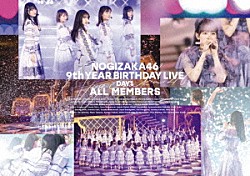 乃木坂４６「乃木坂４６　９ｔｈ　ＹＥＡＲ　ＢＩＲＴＨＤＡＹ　ＬＩＶＥ　Ｄａｙ１　ＡＬＬ　ＭＥＭＢＥＲＳ」