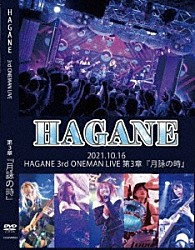 ＨＡＧＡＮＥ「２０２１．１０．１６　ＨＡＧＡＮＥ　ＯＮＥＭＡＮ　ＬＩＶＥ　第三章『月詠の時』」