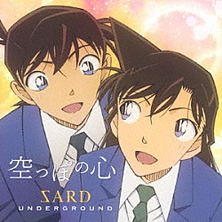 ＳＡＲＤ　ＵＮＤＥＲＧＲＯＵＮＤ「空っぽの心」