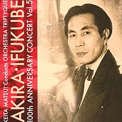 松井慶太　オーケストラ・トリプティーク 三宅政弘「伊福部昭　百年紀　Ｖｏｌ．５」