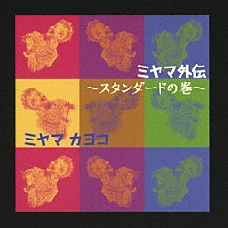 ミヤマカヨコ 二村希一「ミヤマ外伝～スタンダードの巻～」