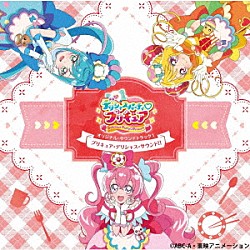 寺田志保　他 寺田志保 Ｍａｃｈｉｃｏ 吉武千颯「デリシャスパーティ□プリキュア　オリジナル・サウンドトラック１　プリキュア・デリシャス・サウンド！！」