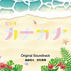 眞鍋昭大　宗形勇輝「ＮＨＫ夜ドラ　カナカナ　Ｏｒｉｇｉｎａｌ　Ｓｏｕｎｄｔｒａｃｋ」