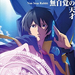 Ｎｏｎ　Ｓｔｏｐ　Ｒａｂｂｉｔ「無自覚の天才」