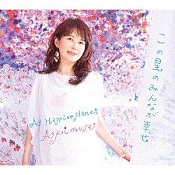 Ａｋｉｍｕｓｅ Ｊｏａｃｈｉｍ　Ｂａｄｅｎｈｏｒｓｔ Ｎｏｂｕｙｏｓｈｉ　Ｉｎｏ Ｓｈｉｎｉｃｈｉ　Ｋａｔｏｈ Ｆｕｍｉｏ　Ｙａｓｕｄａ Ｓｕｍｉｋｏ　Ｉｓｏｂｅ 渡邊千優 Ａｎｇｅｌ　Ｓｉｓｔｅｒｓ　＆　Ｂｒｏｔｈｅｒｓ「この星のみんなが幸せ」
