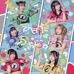 クマリデパート「あみだ☆ふぉーちゅーん／これから」