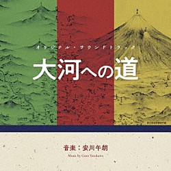 安川午朗「オリジナル・サウンドトラック　大河への道」