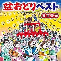 （伝統音楽） 原田直之 都はるみ 金田たつえ 村田英雄 木津かおり 佐野よりこ 美空ひばり「盆おどりベスト　東京音頭」