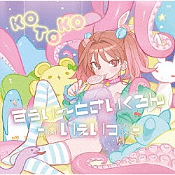 ＫＯＴＯＫＯ「すぅぃ～とさいくろん－☆いぇいっ☆－」