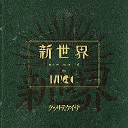 ＭＵＣＣ「新世界」