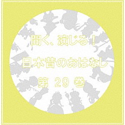 （ドラマＣＤ） 元井拓巳 中川パラダイス 林きなり 梓沢ちか 桜樹巧 声真タスク ミアハ「聞く、演じる！日本昔のおはなし　２９巻」