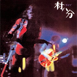 村八分「ライブ＜２０２２　Ｄｉｇｉｔａｌｌｙ　Ｒｅｍａｓｔｅｒｅｄ＞」