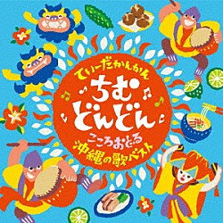 （伝統音楽） 喜納昌吉と喜納チャンプルーズ 知名定男 徳原清文 前川守賢 でいご娘 上江洲由孝地謡研究会 ゆいゆいシスターズ「てぃーだかんかん　ちむどんどん　こころおどる沖縄の歌ベスト」