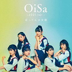 ばってん少女隊「ＯｉＳａ－２０２１　ｖｅｒ．－」