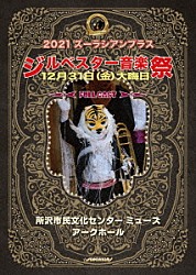 ズーラシアンフィルハーモニー管弦楽団「２０２１　ズーラシアンブラス　ジルベスター音楽祭」