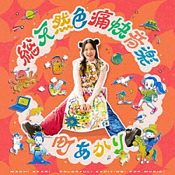 町あかり「総天然色痛快音楽」