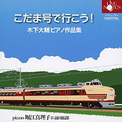 堀江真理子＆前田拓郎「こだま号で行こう！　木下大輔ピアノ作品集」