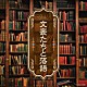 （趣味／教養） 柳家小さん［三代目］ 朝寝坊むらく［六代目］ 快楽亭ブラック 橘家三好 蝶花樓馬楽［三代目］ 古今亭志ん生［四代目］ 柳家小せん［初代］「文豪たちと落語」